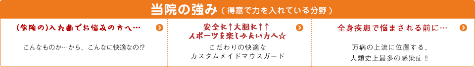 当院の3本柱 (得意分野や力を入れている分野) 歯周初期（基本）治療・入れ歯・マウスガード