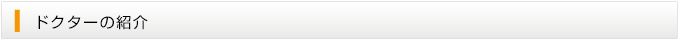 ドクターの紹介