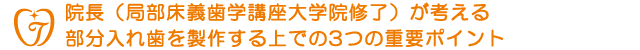 院長（局部床義歯学講座大学院修了）が考える部分入れ歯を製作する上での3つの重要ポイント