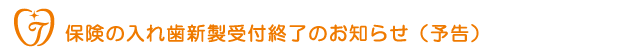 保険の入れ歯新製受付終了のお知らせ(予告)
