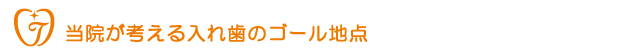 当院が考える入れ歯のゴール地点