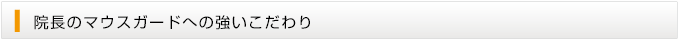 院長のマウスガードへの強いこだわり
