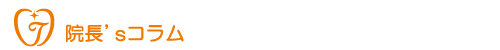 院長’sコラム
