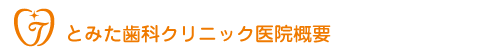 とみた歯科クリニック医院概要