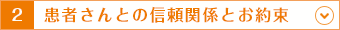 2.患者さんとの信頼関係とお約束