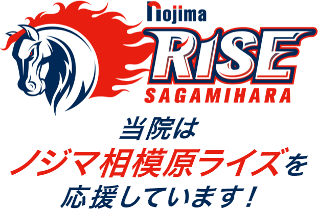 ノジマ相模原ライズ　当院はノジマ相模原ライズを応援しています！